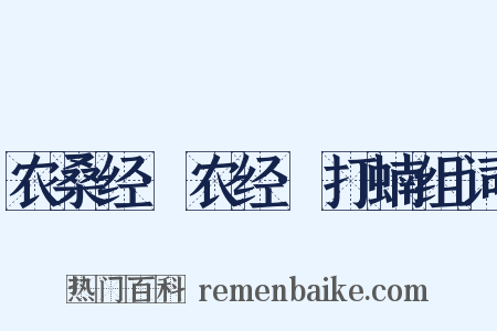 农桑经·农经·打蝻组词是什么意思的图片